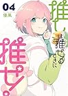 推しは推せるときに推せ! 第4巻