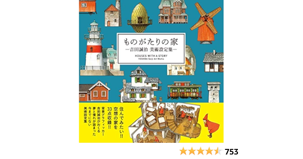 Houses With A Story Yoshida Seiji Art Works Japanese Edition Yoshida Seiji Amazon Com Books