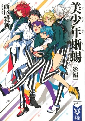 西尾維新 美少年シリーズ ライトノベル 1 11巻セット 西尾維新 キナコ 本 通販 Amazon
