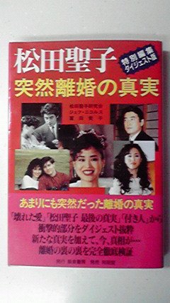 松田聖子 突然離婚の真実 特別編集ダイジェスト版 ニコルス ジェフ 貴子 冨田 松田聖子研究会 本 通販 Amazon
