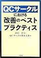 QCサークルにおける改善のベストプラクティス