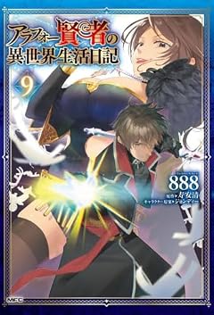 アラフォー賢者の異世界生活日記の最新刊