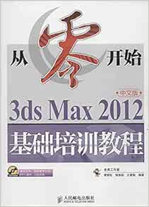从零开始 3ds Max 12中文版基础培训教程 老虎工作室 谭雪松 侯燕铭 王曼韬 Amazon Com Books