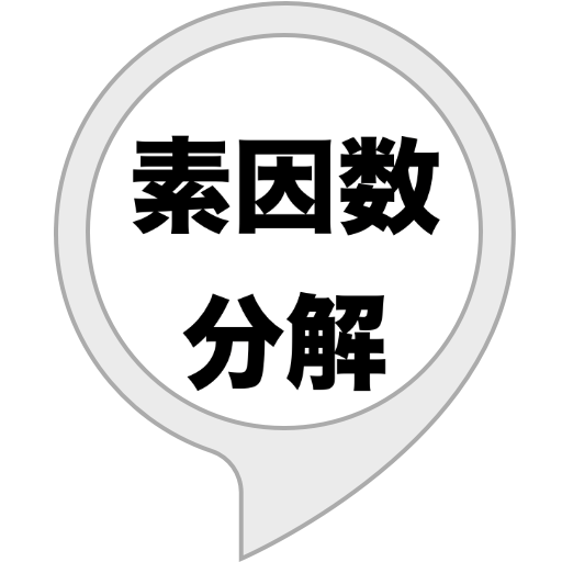 Amazon Co Jp 素因数分解計算機 Alexaスキル Amazon Co Jp 素因数分解計算機 Alexaスキル