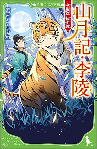 山月記 李陵 中島敦 名作選 角川つばさ文庫 中島 敦 Tobi 本 通販 Amazon