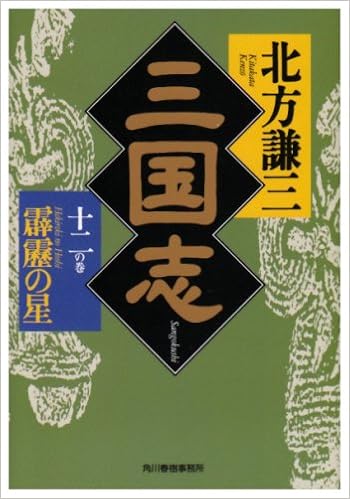 三国志 12の巻 霹靂の星 ハルキ文庫 時代小説文庫 北方 謙三 本 通販 Amazon