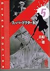 スーパードクターK 第5巻