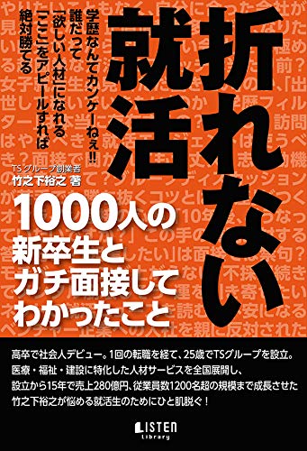 折れない就活 竹之下 裕之 リスナーズ株式会社 本 通販 Amazon