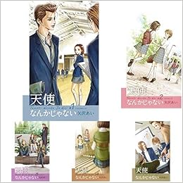 天使なんかじゃない 新装再編版 全5巻 新品セット 矢沢 あい 本 通販 Amazon