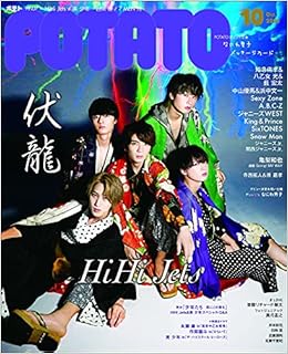 Potato ポテト 21年10月号 本 通販 Amazon