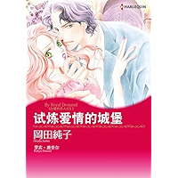 试炼爱情的城堡 古堡的恋人们Ⅰ (Harlequin comics) (Chinese Edition) book cover