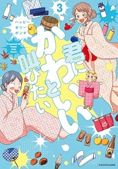 君にかわいいと叫びたいの最新刊