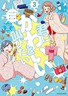 君にかわいいと叫びたい 第3巻