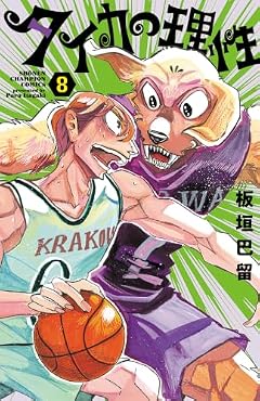 タイカの理性の最新刊