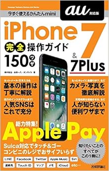本の今すぐ使えるかんたんmini iPhone 7 & 7 Plus 完全操作ガイド 150ワザ[au対応版] (日本語) 単行本（ソフトカバー） – 2016/12/28の表紙