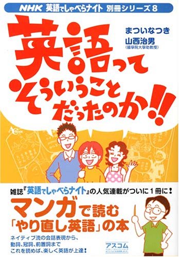 英語ってそういうことだったのか Nhk英語でしゃべらナイト別冊シリーズ なつき まつい 治男 山西 本 通販 Amazon