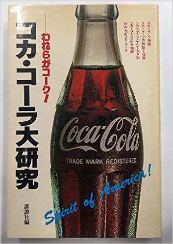 コカ コーラ大研究 われらがコーク 講談社 本 通販 Amazon