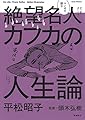 マンガで読む絶望名人カフカの人生論