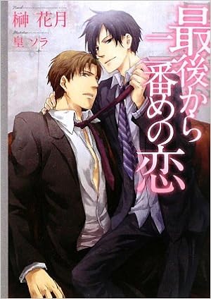 最後から二番めの恋 もえぎ文庫 榊 花月 皇 ソラ 本 通販 Amazon
