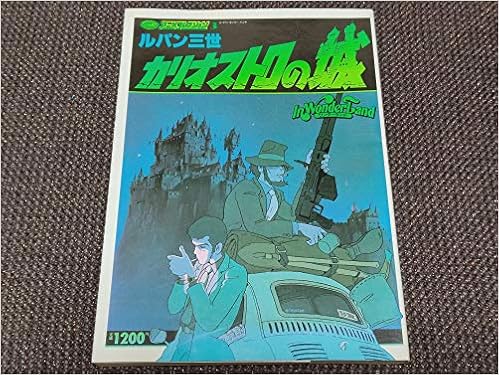100てんランド アニメコレクション3 ルパン三 カリオストロの城 双葉社 本 通販 Amazon