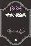 ポオ小説全集 4 (創元推理文庫 522-4)