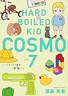 ハードボイルド園児 宇宙-コスモ-くん 第7巻