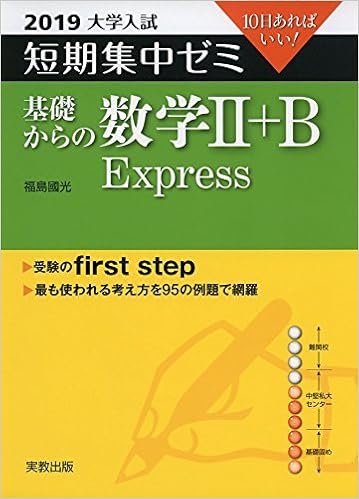 大学入試短期集中ゼミ基礎からの数学2 B Express 2019 10日あればいい 9784407343670 Amazon Com Books