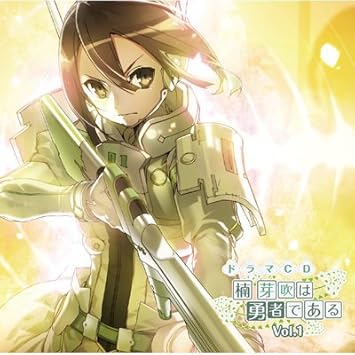 ドラマｃｄ 楠芽吹は勇者である ｖｏｌ １ Amazon Co Jp