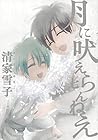 月に吠えらんねえ 第7巻