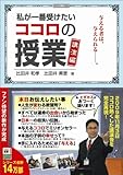 私が一番受けたいココロの授業 講演編 与える者は、与えられる―。