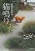 猫鳴り (双葉文庫)