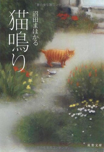 猫鳴り 双葉文庫 沼田 まほかる ﾇﾏﾀ ﾏﾎｶﾙ 本 通販 Amazon