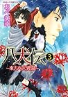 八犬伝 -東方八犬異聞- 第3巻