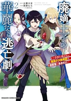 廃嫡王子の華麗なる逃亡劇 ～手段を選ばない最強クズ魔術師は自堕落に生きたい～の最新刊