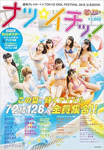 週刊プレイボーイ Tokyo Idol Festival 16 公式book ナツ イチッ この夏 輝くアイドル全員集合 集英社ムック Amazon Com Books