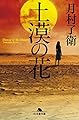 土漠の花 (幻冬舎文庫)
