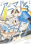 こはるの空とアニマルライフ 第3巻