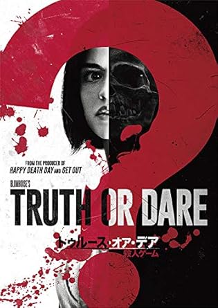 Amazon トゥルース オア デア 殺人ゲーム Dvd 映画
