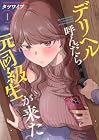 デリヘル呼んだら元同級生が来た 1巻