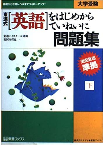 英語をはじめからていねいに問題集 下 安河内 哲也 本 通販 Amazon