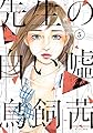 先生の白い嘘（５） (モーニングコミックス)