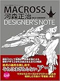 マクロス 河森正治デザイナーズノート