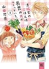 澤飯家のごはんは長男の光がつくっている。 第2巻