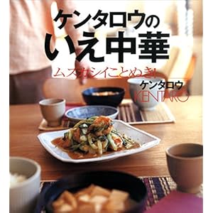 ケンタロウのいえ中華　ムズカシイことぬき！ (講談社のお料理ＢＯＯＫ) [Kindle版]