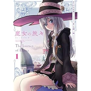 魔女の旅々 1巻 (デジタル版ガンガンコミックスＵＰ！) [Kindle版]