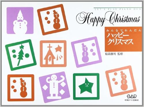 みんなで連弾ハッピークリスマス イナモリ メソッド 岡地 康江 岡地 康江 押田 茂子 内藤 かおる 稲森 康利 本 通販 Amazon