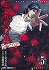 生者の行進 Revenge 第5巻