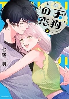 八王子名物 天狗の恋の最新刊
