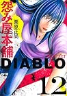 怨み屋本舗 DIABLO 第12巻