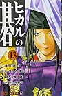 ヒカルの碁 第13巻